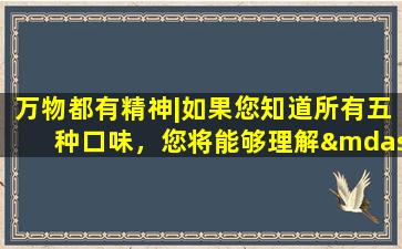 万物都有精神|如果您知道所有五种口味，您将能够理解—— Schisandra